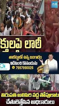 అలిపిరి క్యూలైన్ వద్ద తోపులాట.. టీటీడీ ఏర్పాట్లపై ప్రశ్నలు #ttd #alipiri #shoirts ‪@SakshiTV‬