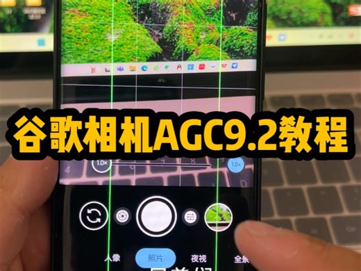 最强谷歌相机零基础教程