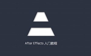 【展哥讲AE】After Effects快速入门教程【doyoudo出品】