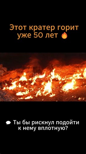 🔥 Этот кратер горит уже более 50 лет.