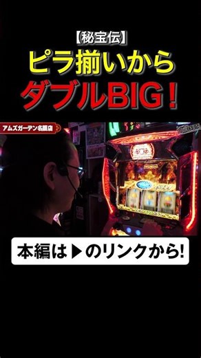 ピラ揃いからダブルBIG！ #秘宝伝 #shorts #シーサ。 #アロウズスクリーン