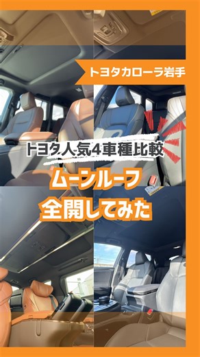 トヨタカローラ岩手【公式】 on Instagram: "【あったら一度はやるよね】 🚗✨ トヨタのパノラマ・ムーンルーフ、4車種を同時に開けてみた！ 「開け方ひとつとっても、車種ごとにこんなに違うの!?」と感じるくらい、 動き・開く速度・広がり方にそれぞれ個性があります。 今回は ▶ bZ4X ▶ ヴェルファイア ▶ ランドクルーザー250 ▶ クラウンエステート の 合計3,000万円超えの4台 を4分割で同時再生して比較しました！ 🔍 見どころ ・開放した瞬間の光の入り方の違い ・開口部の大きさ、室内の広がり ・開くスピード 📌 保存して、気になる車種を何回でも見比べてください！ コメントで「◯◯推し！」もぜひ教えてください😄 クルマ探すならトヨタカローラ岩手へ！ ◆岩手県内最多✨110台以上の試乗車から自分にぴったりなクルマを探そう！✨ ▼詳しくはプロフィールのURLからHPをチェック💁‍♀️▼ @toyota.corolla.iwate =-=-=-=-=-=-=-=-=-=-=-=-=-=-= 