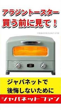 【アラジントースター】買う前に見て！ジャパネットで買った私が語る、本当のメリットとデメリット #ジャパネットたかた #感想