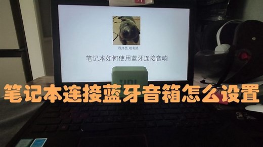 笔记本连接蓝牙音箱怎么设置？