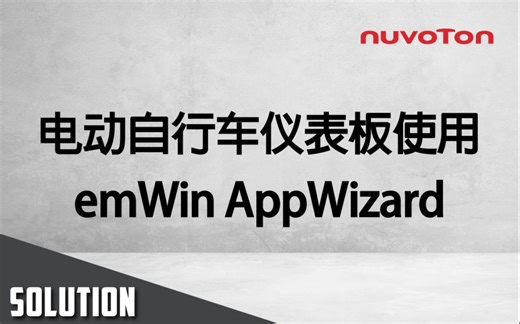 2023 工业物联、车载与新能源高峰会 - 电动自行车仪表板使用 emWin AppWizard