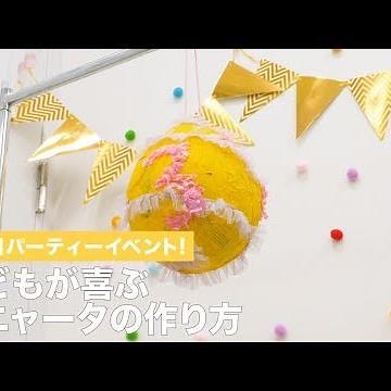 誕生日パーティーイベント！ 子どもが喜ぶピニャータの作り方