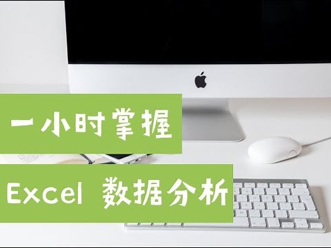 数据分析师必备：一小时掌握 Excel 数据分析（第605期）