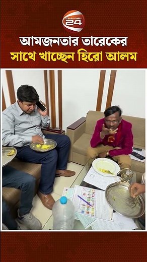 আম আমজনতার তারেকের সাথে খাচ্ছেন হিরো আলম #HeroAlam #AamjanatarDal #TarekRahman #Channel24