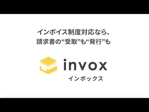 インボイス制度対応なら、請求書の“受取”も“発行”もinvox（インボックス）