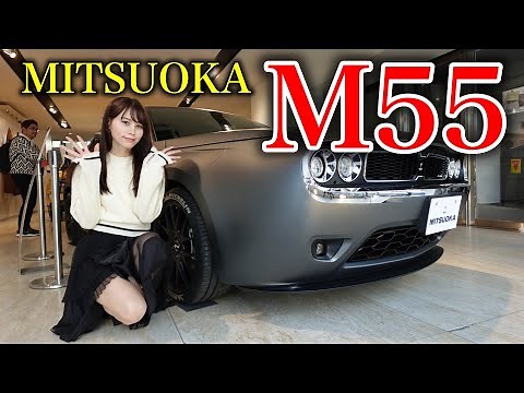 【絶対購入したい】話題のコンセプトモデル MITSUOKA M55の内外装を詳細レビューミツオカ 光岡自動車