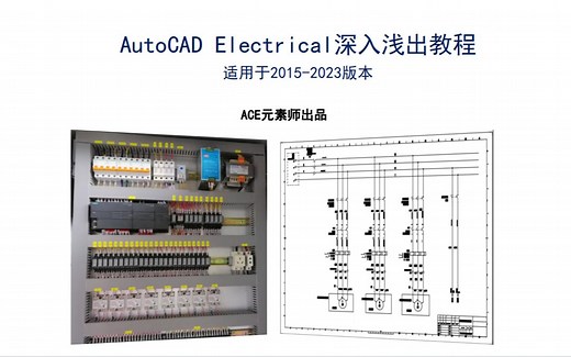 AutoCAD Electrical 2023 深入浅出课程介绍