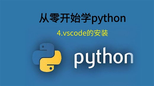 零基础学python，代码编辑器vscode的安装。