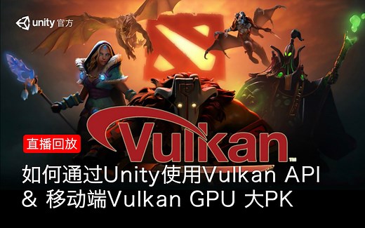 [Unity 活动]-天天直播 如何通过Unity使用Vulkan API & 移动端Vulkan GPU 大PK