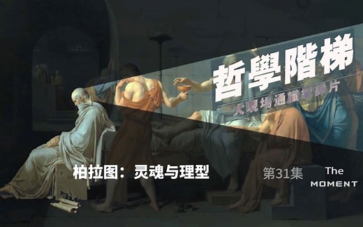大现场通识纪录片《哲学阶梯》第31集：柏拉图：灵魂与理型