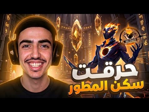 👑 أخيرًا حصلت على سكن المطور 🔥(الرقم أسطوري) 🤯☠️