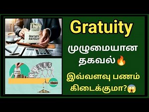 Gratuity பற்றிய முழுமையான தகவல் 2025 | Gratuity act 1972 How to calculate gratuity amount?