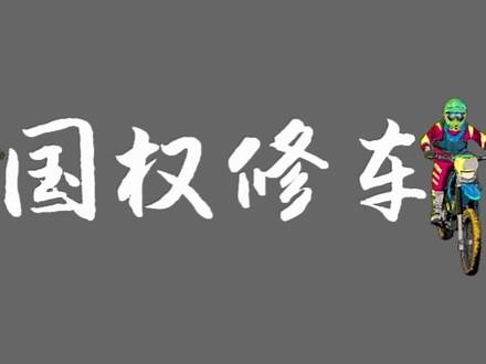 摩托车化油器工作原理你知道多少？师傅带你看下教你轻松学会修车