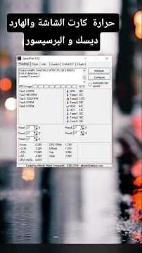 طريقة معرفة حرارة كارت الشاشة والهارد ديسك و البرسيسور speedfan