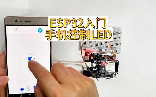 ESP32入门 手机控制LED