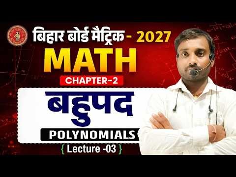 Class 10th math || Polynomials (बहुपद)📖 || Bihar Board Class 10 Math Chapter 2 || lec-03 ||