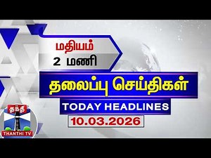 🔴LIVE: Today Headlines | மதியம் 2 மணி தலைப்புச் செய்திகள் (10.03.2026)| 2 PM Headlines | Thanthi TV