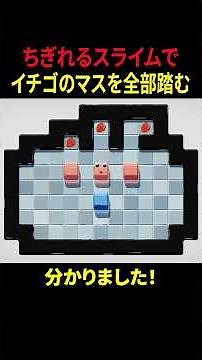 ちぎれるスライムで指定のマスを全部踏むパズルゲームpart２２【Jelly Is Sticky】