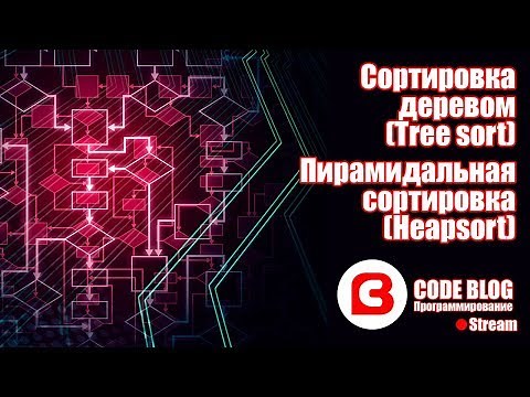 Сортировка деревом (Tree sort), Пирамидальная сортировка (Heapsort) - Алгоритмы C#