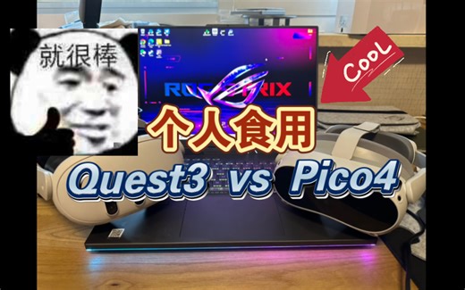 Quest3 vs Pico4 ：沉浸式体验，都挺好，但是我选你懂的😏