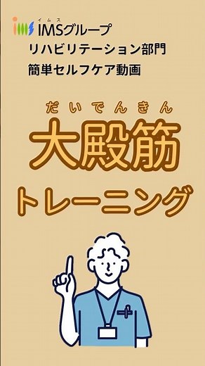 大殿筋トレーニング T21 #トレーニング #大殿筋 #セルフケア #運動 #リハビリテーション #理学療法 #作業療法 #言語聴覚療法#自主トレ #IMSグループ
