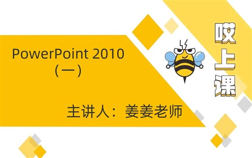 专升本计算机|PowerPoint 2010（一）