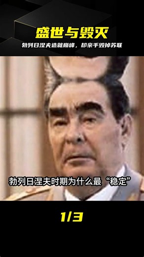 蘇聯領導人勃列日涅夫，曾經創下蘇聯巔峰時刻，卻又毀掉了蘇聯 #勃列日涅夫，苏联，巅峰时刻，历史真相，超级大国