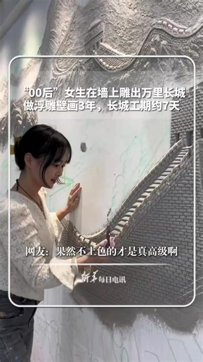 A post-00s girl carved the Great Wall on a wall! That's so amazing! | Beijing Evening News