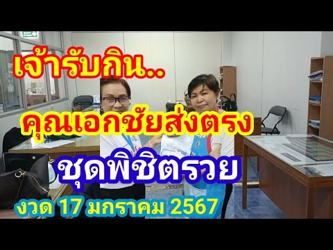 #คุณเอกชัยส่งตรงมาเจ้ารับกินพร้อมสูตรเด็ดพิชิตรวย17 มกราคม 2567