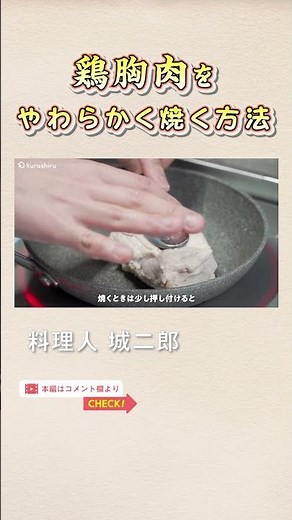元二つ星シェフが教える 鶏むね肉の焼き方｜クラシル #Shorts