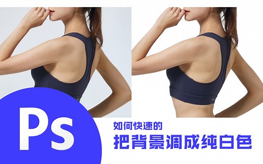 如何快速的把背景调成纯白色