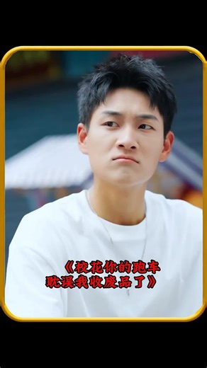 #短剧_#新剧来袭_#因为一个片段看了整部