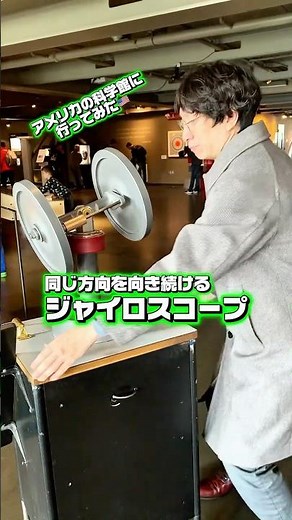 同じ方向を向き続けるジャイロスコープ #ジャイロスコープ #物理 #科学館へ行こう #エクスプロラトリアム