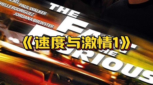 《速度与激情1》一口气带您看完