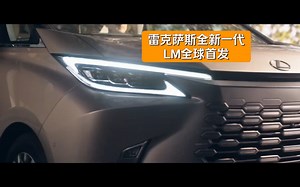 雷克萨斯全新一代LM全球首发