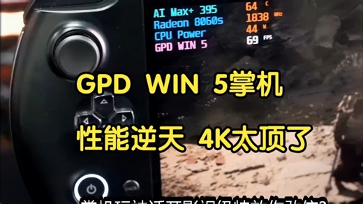 性能屠夫登场！GPD WIN 5掌机实测4K流畅运行3A大作