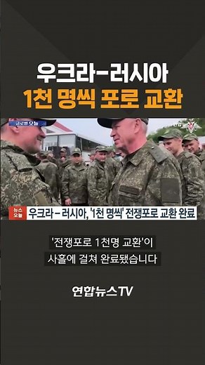 우크라-러시아, 1천 명씩 포로 교환 / 연합뉴스TV(YonhapnewsTV)