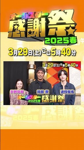 『#オールスター感謝祭’25春』超豪華俳優陣が大集結！6時間超えの生放送!!