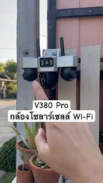 The V380 Pro solar-powered security camera uses home Wi-Fi, has 3 lenses, and all lenses are rota...