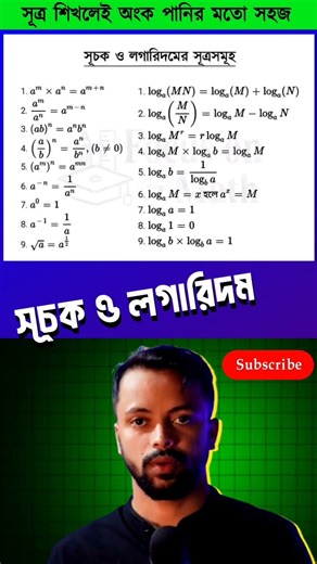 সূচক ও লগারিদম এর গুরুত্বপূর্ণ সূত্রাবলী || সূচক ও লগারিদম