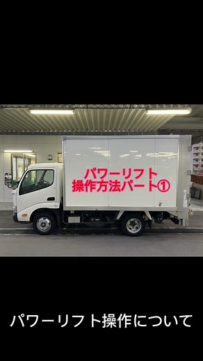 パワーリフト操作方法パート① - トヨタの豆知識
