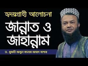 Abdul Kalam Azad Bashar || জান্নাত ও জাহান্নামের হৃদয়গ্রাহী আলোচনা || Abahon TV