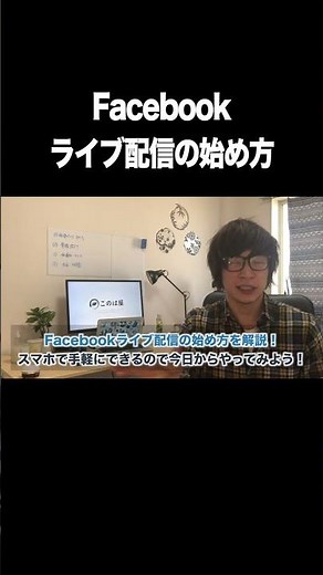 Facebookライブ配信の始め方【無料ライブ配信サービス】