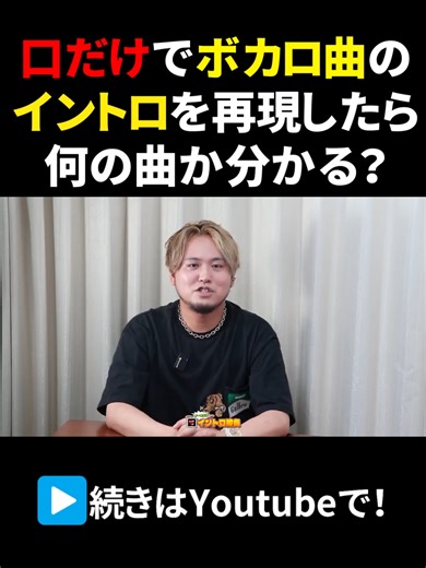 このイントロって何のボカロ曲！！ 本編はこちら▶https://youtu.be/N-Q9r73cGeQ #歌ってみた #成人男性三人組 #ボカロ #ウォルピスカーター #えるの #りする#ニャンヤオチュー