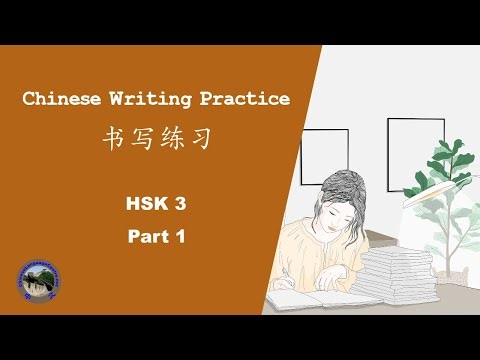 Chinese Writing Practice | 中文书写练习 | HSK 3 (1)