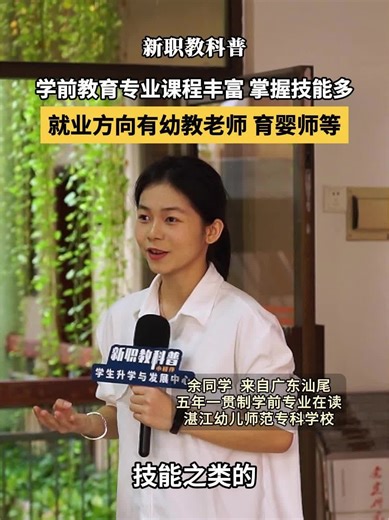 五年一贯制学校湛江幼儿师范专科学校学前教育专业学姐分享学前教育就业方向，包括幼教老师、育婴师，学前教育专业课程丰富，掌握技能多